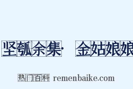 坚瓠余集·金姑娘娘是什么意思的图片